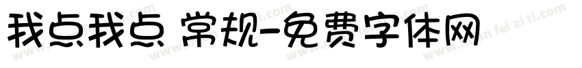 我点我点 常规字体转换